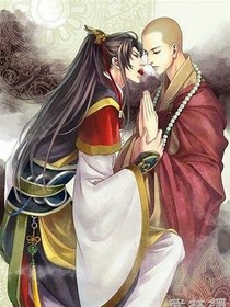 和尚，喜歡我吧！