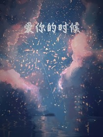 愛(ài)你的時(shí)候