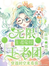 王者荣耀之无限王者团（穿越时空来见你）-d108