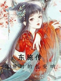 東施傳