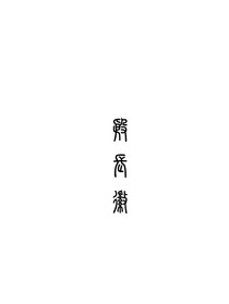聽聞春風有喜