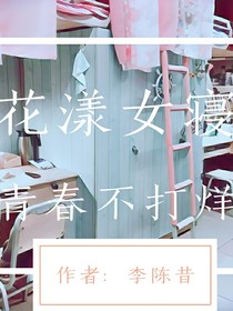 花漾女寝