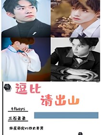逗比请出山：放开帅哥让我来！