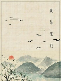 黄泉黑白