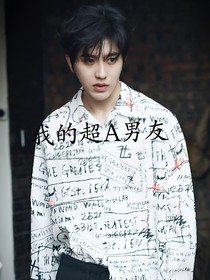 蔡徐坤：我的超A男友