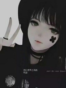 修仙世界之初戰(zhàn)邪神