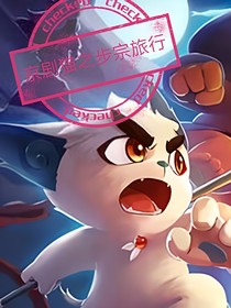 京剧猫之步宗旅行