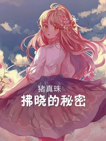 拂晓的秘密
