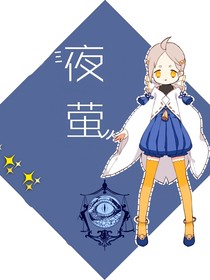 夜萤