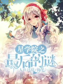 星學(xué)院之最后的迷