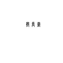 錦屏長繡