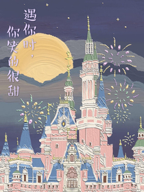 遇见你时，你的笑很甜