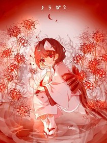 黄泉路上，彼岸花开