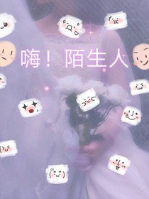嗨！陌生人