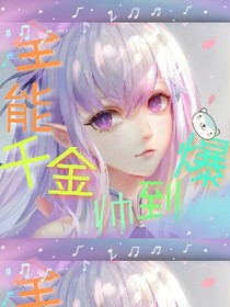 全能千金帥到爆