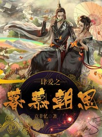 肆爱之暮慕朝思