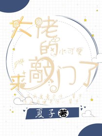 快穿之大佬的小可愛來敲門啦