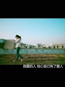 我爱的人，他心里爱上别的人