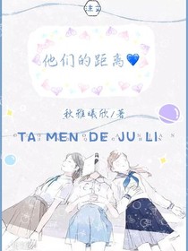 他們的距離