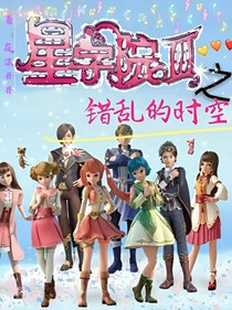星學(xué)院之錯(cuò)亂的時(shí)空