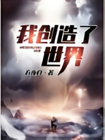 我创造了世界（盗版）