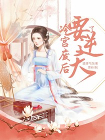 冷宫废后逆天了