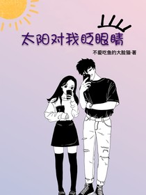 太陽(yáng)對(duì)我眨眼睛