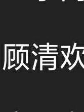 阿暮神顏館