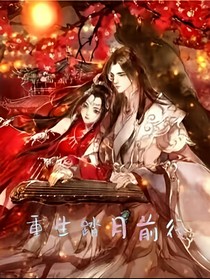 重生踏月前行