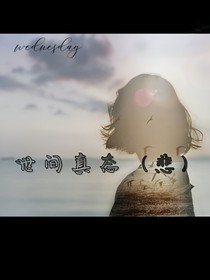 世间真态（悲）