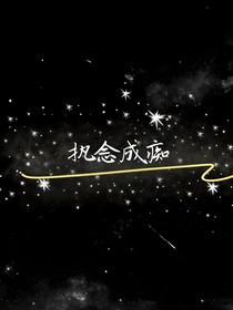 执念成痴
