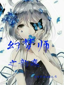 幻夢師之韻魂