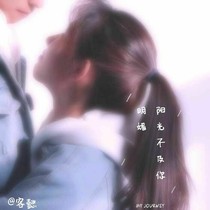 阳光不及你明媚