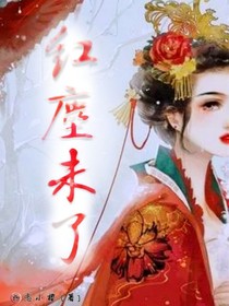 红尘未了