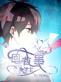 查理九世之回首往事
