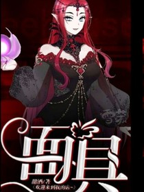 面具（甜酒）