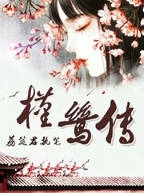 槿鷥傳
