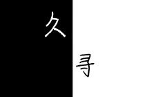久尋（文名待改）