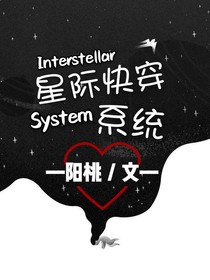 星际快穿系统