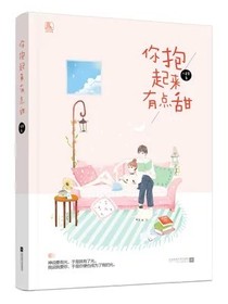 你抱起来有点甜
