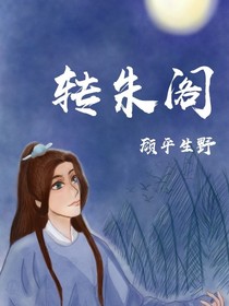 转朱阁