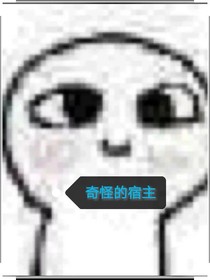 奇怪的宿主