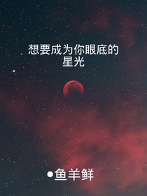 想要成为你眼中的星光