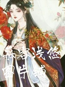 慕容浅悠图片铺