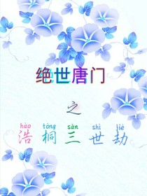 绝世之浩桐三世劫
