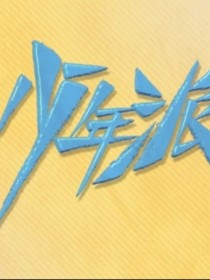 少年派：一秒便足矣