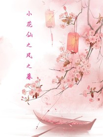 小花仙之風(fēng)之暮