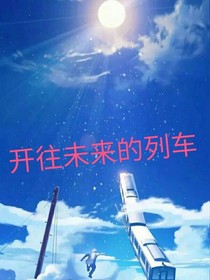 开往未来的列车