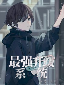 最強(qiáng)升級系統(tǒng)！