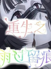 重生之雨過(guò)留痕——d927
